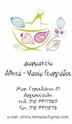 Γεωργιάδου Ναούμ Αθηνά