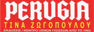 Perugia Τίνα Ζωγοπούλου