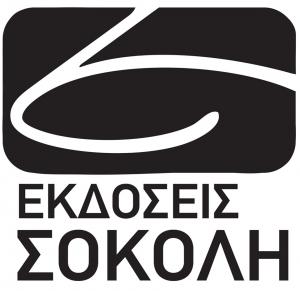 Εκδόσεις Σοκόλη