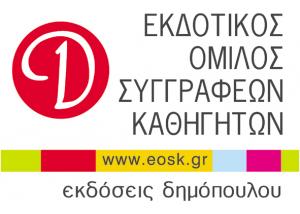 Εκδοτικός Όμιλος Συγγραφέων Καθηγητών Εκδόσεις Δημόπουλου