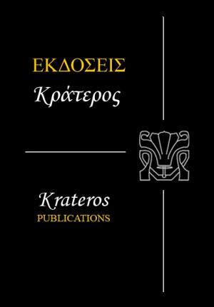 Κράτερος