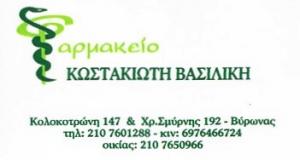Κωστακιώτη Βασιλική