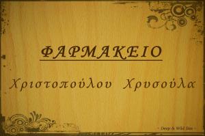 Χριστοπούλου Χρυσούλα