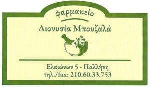 Συστεγασμένα Φαρμακεία Καρκούλια Μπουζάλα Διονυσία Μπουζάλα Ελισάβετ