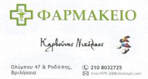 Καρβούνης  Νικόλαος