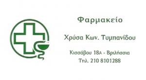 Τυμπανίδου Χρύσα