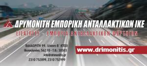 Δρυμονίτη Εμπορική Ανταλλακτικών ΙΚΕ
