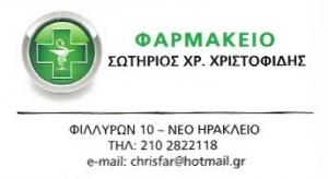 Χριστοφίδης Χρήστος Χριστοφίδης Σωτήριος
