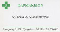 Αθανασοπούλου Ελένη