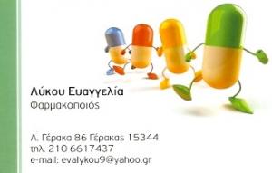 Λύκου Ευαγγελία