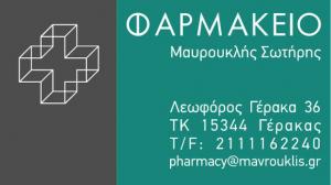 Μαυρουκλής Σωτήριος