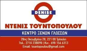 Τουντοπούλου Ντενίζ