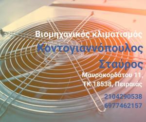 Κοντογιαννόπουλος Σταύρος