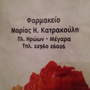 Κατρακούλη Μαρία