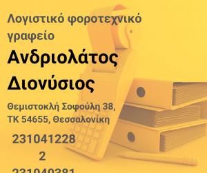 Ανδριολάτος Διονύσιος