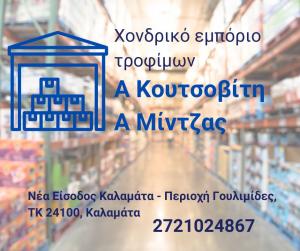 Α Κουτσοβίτη Α Μίντζας
