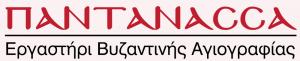Παντάνασσα Εργαστήρι Βυζαντινής Αγιογραφίας