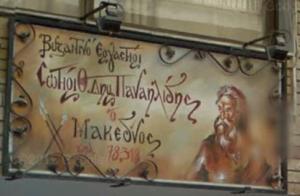 Σωτήρης Παναηλίδης Βυζαντινό Εργαστήρι