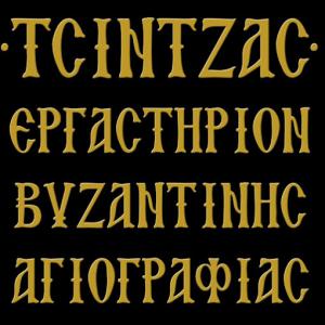 Τσίντζας Εργαστήριον Βυζαντινής Αγιογραφίας
