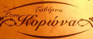 Στου Κορώνα