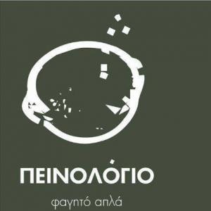 ΠΕΙΝΟΛΟΓΙΟ