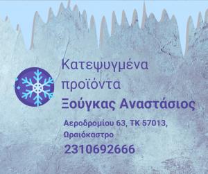 Ξούγκας Αναστάσιος