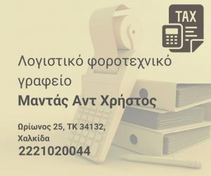 Μαντάς Αντ Χρήστος