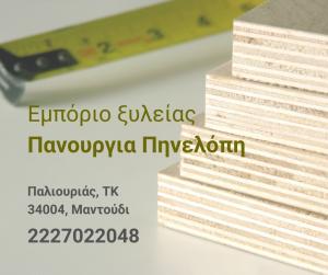 Πανουργια Πηνελόπη