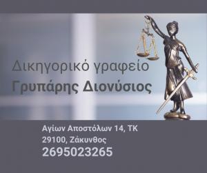 Γρυπάρης Διονύσιος