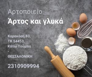 Άρτος και γλυκά