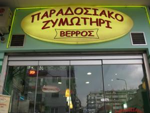 ΠΑΡΑΔΟΣΙΑΚΟ ΖΥΜΩΤΗΡΙΟ  ΒΕΡΡΟΣ