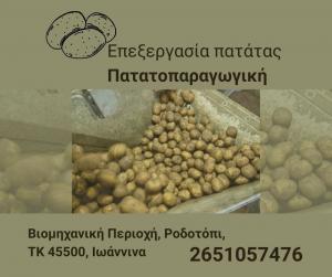 Λογότυπο Πατατοπαραγωγική  Α. ΚΩΤΣΙΑΣ - Τ. ΚΩΤΣΙΑΣ Ο.Ε.