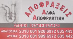 ΑΛΦΑ Αποφρακτική