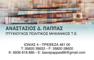 Παππάς Αναστάσιος