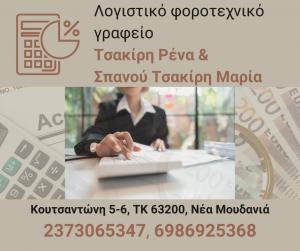 Τσακίρη Ρένα και Σπανού Τσακίρη Μαρία