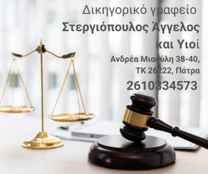 Στεργιόπουλος Άγγελος και Υιοί