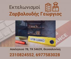 Ζαρβαλούδης Γεώργιος
