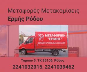 Ερμής Ρόδου