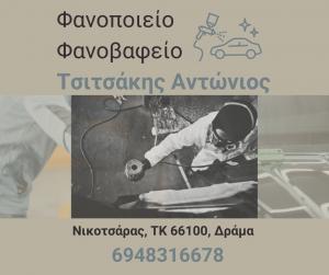 Τσιτσάκης Αντώνιος