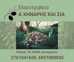 Α ΧΗΝΑΡΗΣ ΚΑΙ ΣΙΑ