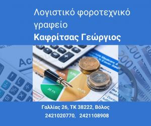 Καφρίτσας Γεώργιος