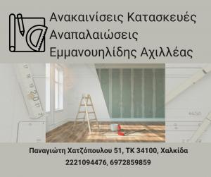 Εμμανουηλίδης Αχιλλέας