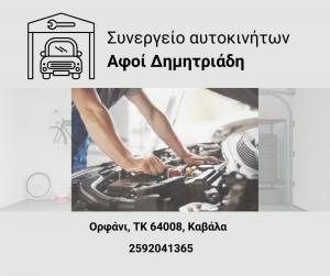 Αφοί Δημητριάδη