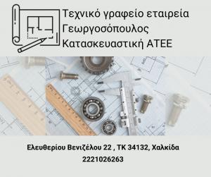 Γεωργοσόπουλος Κατασκευαστική ΑΤΕΕ
