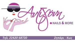 Αντιγόνη Nails and More