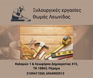 Θωμάς Λεωνίδας