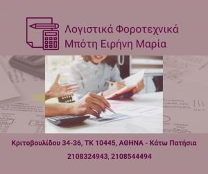 Μπότη Ειρήνη Μαρία