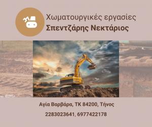 Σπεντζάρης Νεκτάριος