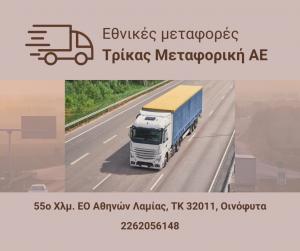 Τρίκας Μεταφορική ΑΕ
