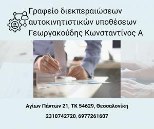 Γεωργακούδης Κωνσταντίνος Α
